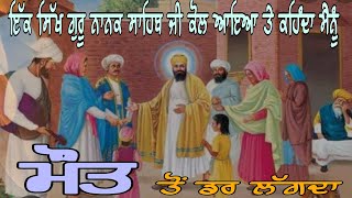 ਇੱਕ ਸਿੱਖ ਗੁਰੂ ਨਾਨਕ ਸਾਹਿਬ ਜੀ ਕੋਲ ਆਇਆ ਤੇ ਕਹਿੰਦਾ ਮੈਨੂੰ ਮੌਤ ਤੋਂ ਡਰ ਲੱਗਦਾ Guru Nanak sahib ji