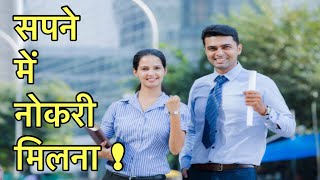 सपने में नोकरी मिलने का मतलब | सपने में नोकरी लगना देखना | sapne me nokri lagne ka matlab |