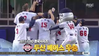 2015 한국시리즈 두산베어스 우승