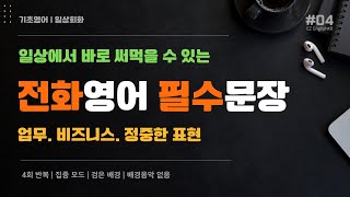 영어 전화 통화 마스터하기 | 기초 필수 문장 모음 | 실전에서 쓰는 문장들 | 기초영어회화 | 영어독학 | 10분영어