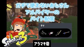 使えないおじさんアルバイターのバイト配信 【スプラトゥーン3】 サーモンランNW #378 アラマキ砦