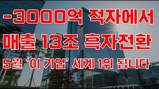 [상한가] -3000억 적자에서 매출 13조 흑자전환 5월 '이 기업' 세계 1위 됩니다![주식전망, 2024년주식전망, 5월주식전망, 대폭락]