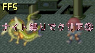 【FF5】ナイト縛りでクリア③