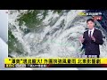 潭美「共伴效應」就在家門口！ 今晚起風雨加劇 @newsebc