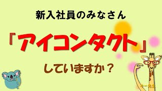 【接客術】新人研修　アイコンタクト