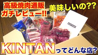 【食レポ】KINTANってどんな店?焼肉屋が通販レビューします!!