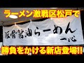 新店）ラーメン激戦区松戸で豚骨醤油で勝負をかける新店を発見!!!「豚骨醤油らーめん一心」 麺チャンネル第808回