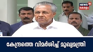 കീഴാറ്റൂര്‍ ബൈപ്പാസ് വിഷയത്തില്‍ കേന്ദ്ര സര്‍ക്കാറിനെതിരേ ആഞ്ഞടിച്ച് മുഖ്യമന്ത്രി പിണറായി വിജയന്‍