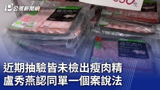 近期抽驗皆未檢出瘦肉精 盧秀燕認同單一個案說法｜20240208 公視晚間新聞