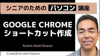 Google Chromeショートカット作成（パソコン編）