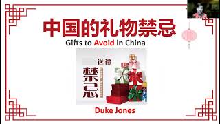 中国的礼物禁忌Gifts to Avoid In China