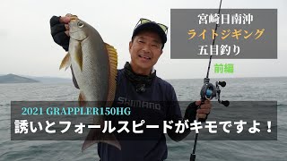 ライトジギングで五目釣り・前編・誘いとフォールスピードがキモですよ！（イサキ釣り）