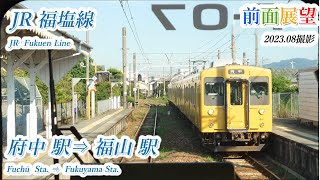 【前面展望】＃691　JR福塩線　府中駅⇒福山駅　202308撮影