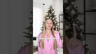 ПРОБЛЕМА/РЕШЕНИЕ 🎄💖арт. 142044104