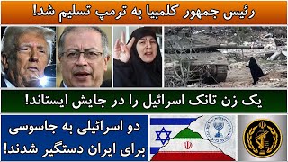 جمهوری پنجم | رزاق مامون | 4506 | رئیس جمهور کلمبیا به ترمپ تسلیم شد