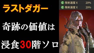 （ＴＦＤ）浸食３０階ソロ、グライ＆ラストダガー発射速度２０％