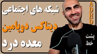 پشت خط | از معده درد تا کنترل دوپامین و خوددرمانی ADHD