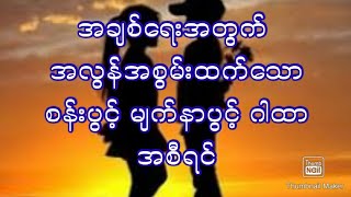 အချစ်ရေးအတွက် မျက်နှာပွင့် စန်းပွင့် အလွန်းအစွမ်းထက် ဂါထာအစီရင်  make love