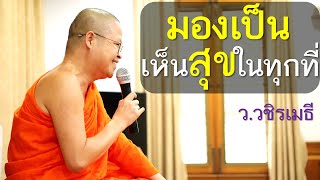 มองเป็น..เห็นสุขในทุกที่  โดย  ท่าน ว.วชิรเมธี (พระมหาวุฒิชัย - พระเมธีวชิโรดม) ไร่เชิญตะวัน