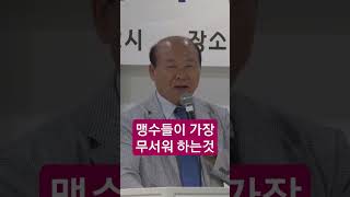 맹수들이 가장 무서워 하는것 #축복방송