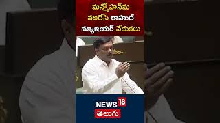 BJP MLA Maheshwar Reddy  Comments On Congress MP Rahul Gandhi | Telangana Assembly | News18 Telugu