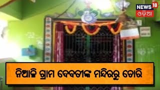 ନିଆଳି ଗ୍ରାମ ଦେବତୀଙ୍କ ମନ୍ଦିରରୁ ଚୋରି | News18 Odia