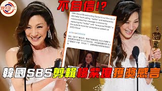SBS刪減楊紫瓊獲獎感言女性部分，被吐槽：沒必要這麼沒自信 #楊紫瓊 #奧斯卡
