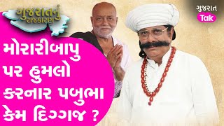 Pabubha Manek 8 ટર્મથી ધારાસભ્ય, મોરારીબાપુ સાથેનો વિવાદ છતાં મળી ટિકિટ #pabubhamanek #moraribapu