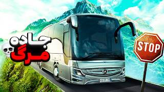 💀مسیر مرگبار و پر پیچ و خم با اتوبوس بنز🔥🤯Euro Truck Simulator 2🚚