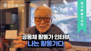 [#경기마을기자단] 공동체 활동가 인터뷰 : 나는 활동가다