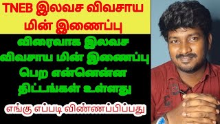 2024 இல் விரைவாக இலவச விவசாய மின் இணைப்பு பெற என்னென்ன திட்டங்கள் உள்ளது?