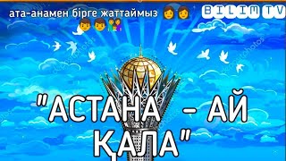 +АСТАНА АЙ ҚАЛА/сөзі:Г.Жотаева/орындайтын:А. Досмагамбетова