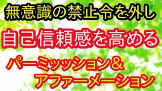 【聞くだけ誘導瞑想シリーズ】アダルトチルドレン、愛着問題に悩む方が自己信頼感を育むアファメーション（誘導瞑想にも）