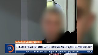 Δολοφονική επίθεση: Σε κακή ψυχολογική κατάσταση ο 18χρονος δράστης σύμφωνα με τον συνήγορό του