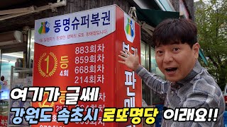 로또 1064회 강원도 속초 로또명당 동명수퍼에서 구입했습니다