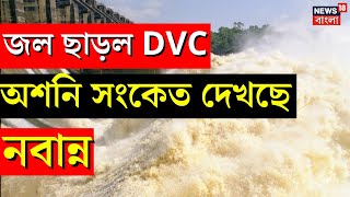 Flood Alert: ক্রমাগত জল ছাড়ছে DVC, অশনি সংকেত দেখছে নবান্ন | N18V | Bangla News