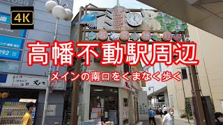 4K【高幡不動駅周辺】【メインの南口をお店見ながら歩きます】ぶらぶら散歩【高幡不動尊】【あじさいまつり】【京王線 多摩モノレール】【土方歳三】東京都日野市