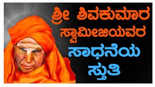 ಶ್ರೀ ಶಿವಕುಮಾರ ಸ್ವಾಮೀಜಿಯವರ ಸಾಧನೆಯ ಸ್ತುತಿ #siddaganga #shivakumaraswamiji