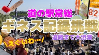 【茨城県】1周年道の駅常総🔥ギネスに挑戦⁉️大人気メロンパン！大混雑に大行列‼︎