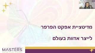 מדיטציית אפקט הפרפר - להעלות את התדר האישי ולהפיץ אותו הלאה