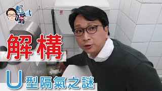 【彪噏】EP5 解構!! U型隔氣之謎