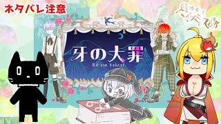 ※ネタバレ注意※【マーダーミステリー】牙の大罪【PL・猫ぶくろん＆あかお GM・蘇芳陽かよ】