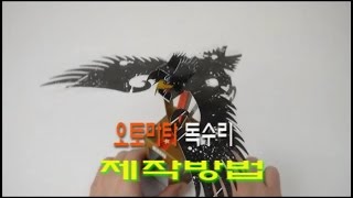 [한진과학] 오토마타 독수리 제작방법