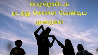 பெற்றோர்களிடத்தில் நல்ல முறையில் நடந்து கொள்ளுங்கள்... இது அல்லாஹ்வின் கட்டளை...