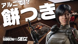 【R6S】実は...アルニで餅つきできるんです 銀行【レインボーシックスシージ】小技