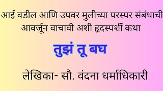 तुझं तू बघ|marathi story| |हृदयस्पर्शी कथा| |emotional motivational story| |सुंदर सकारात्मक कथा|