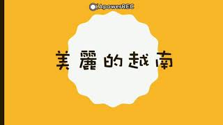 【新住民新世界—線上小導遊 短片投稿活動】林O陞｜美麗的越南