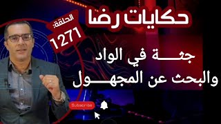 الحلقة 1271 : قصة بوليسية | جثـــــة في الواد والبحث عن المجهــــــــول