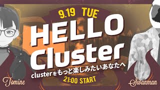 【公式】Hello Cluster（9月19日）