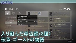 【DESTINY2 DLC3】伝承『ゴーストの物語』／入り組んだ岸辺編